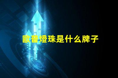 歐普燈珠是什么牌子 3030燈珠是什么牌子